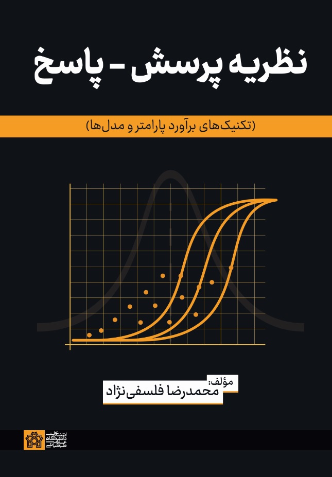 نظریه پرسش-پاسخ(تکنیک های برآورد پارامتر ومدل ها) | محمدرضا فلسفی نژاد | نشر انتشارات دانشگاه علامه طباطبائی