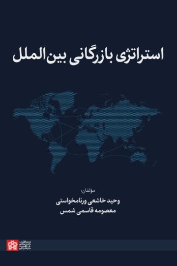 استراتژی بازرگانی بین الملل | وحید خاشعی ورنامخواستی معصومه قاسمی شمس | نشر انتشارات دانشگاه علامه طباطبائی
