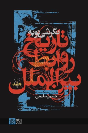 نگرشی نو به تاریخ روابط بین الملل تاپایان جنگ سرد | حسین سلیمی | نشر انتشارات دانشگاه علامه طباطبائی