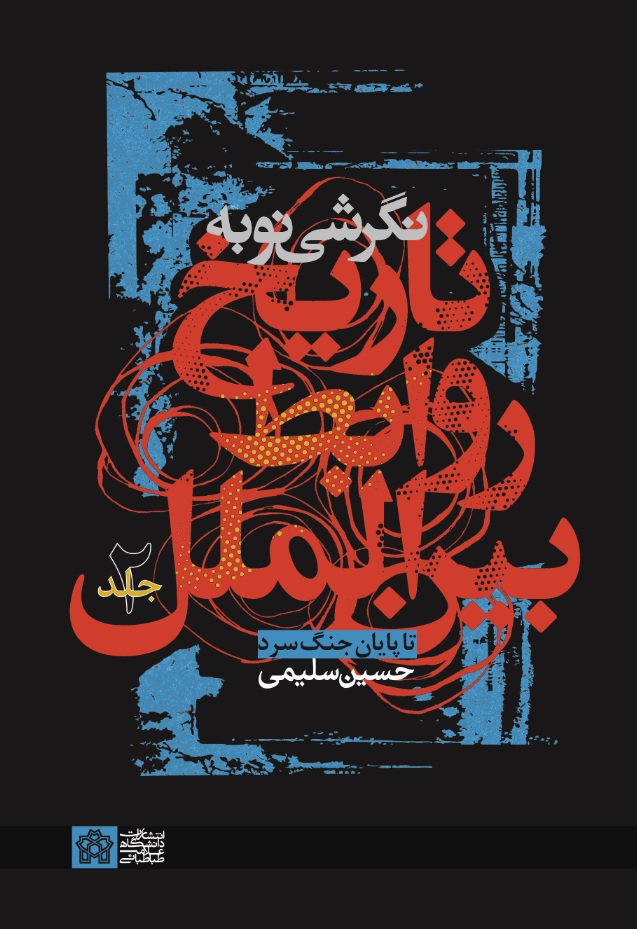 نگرشی نو به تاریخ روابط بین الملل تاپایان جنگ سرد