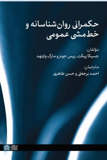 حکمرانی روانشناسانه و خط مشی عمومی | جسیکا پیکت ریس جونز مارک وایتهد | نشر انتشارات دانشگاه علامه طباطبائی