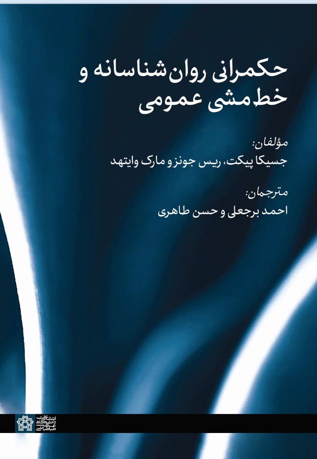 حکمرانی روانشناسانه و خط مشی عمومی | جسیکا پیکت ریس جونز مارک وایتهد | نشر انتشارات دانشگاه علامه طباطبائی