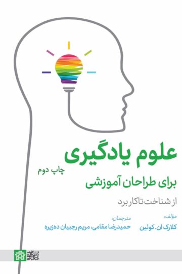 علوم یادگیری برای طراحان آموزشی از شناخت تا کاربرد