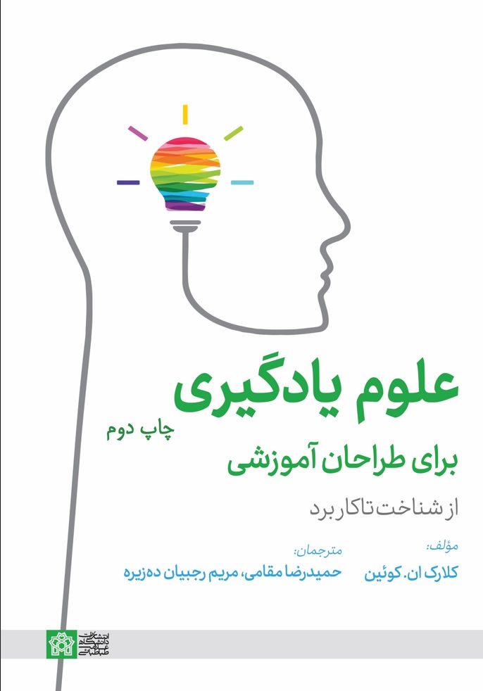 علوم یادگیری برای طراحان آموزشی از شناخت تا کاربرد | کلارک ان کوئین | نشر انتشارات دانشگاه علامه طباطبائی