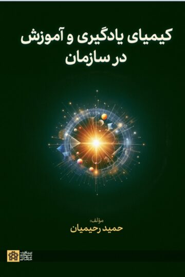 کیمیای یادگیری وآموزش در سازمان