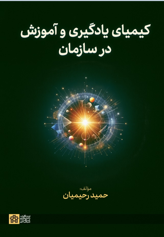 کیمیای یادگیری وآموزش در سازمان | حمید رحیمیان | نشر انتشارات دانشگاه علامه طباطبائی
