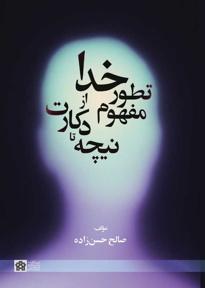 تطورمفهوم خدا از دکارت تا نیچه