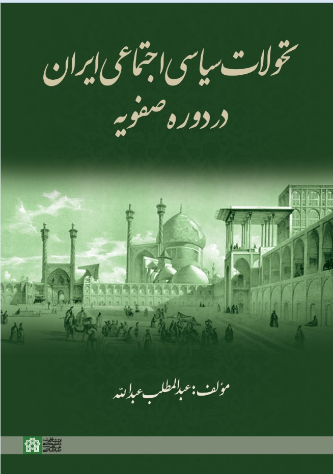 تحولات سیاسی اجتماعی ایران در دوره صفویه | عبدالمطلب عبدالله | نشر انتشارات دانشگاه علامه طباطبائی