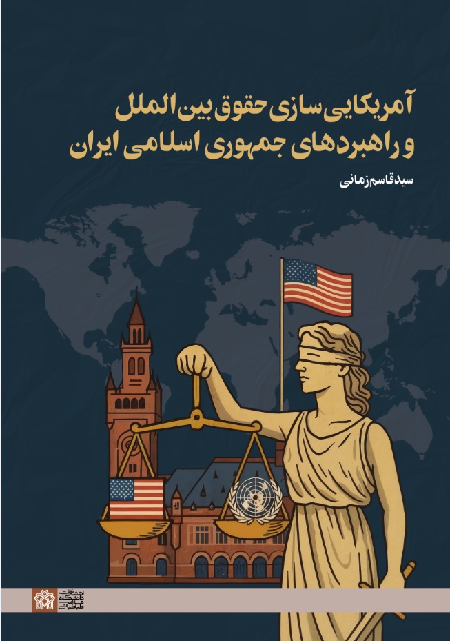 آمریکایی سازی حقوق بین الملل و راهبرد های جمهوری اسلامی ایران | قاسم زمانی | نشر انتشارات دانشگاه علامه طباطبائی