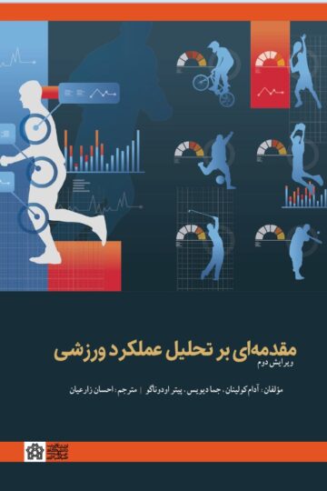مقدمه ای بر تحلیل عملکرد ورزشی | آدام کولینان جما دیویس پیتر اودوناگو | نشر انتشارات دانشگاه علامه طباطبائی