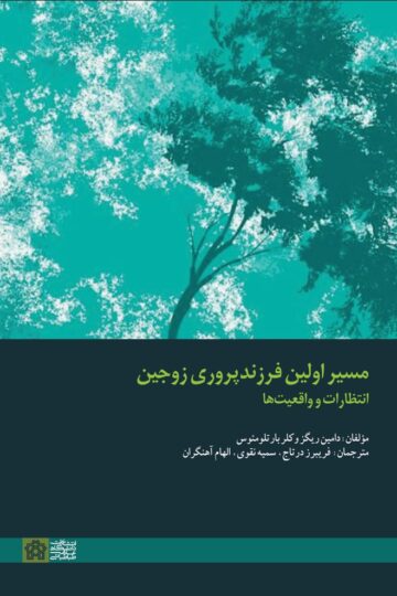 مسیر اولین فرزندپروری زوجین:انتظارات و واقعیت ها | دامین ریگز کلربار تلومئوس | نشر انتشارات دانشگاه علامه طباطبائی