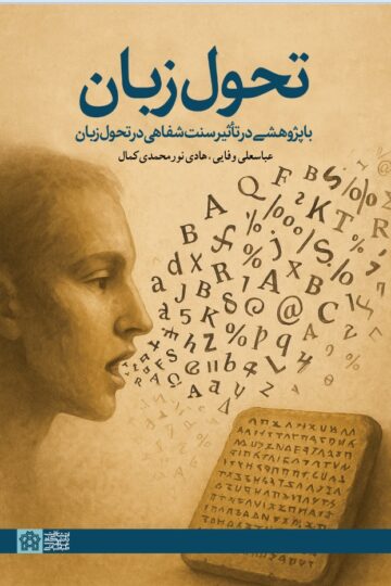 تحول زبان با پژوهشی در تاثیر سنت شفاهی در تحول زبان | عباسعلی وفائی | نشر انتشارات دانشگاه علامه طباطبائی