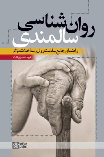 روانشناسی سالمندی راهنمای جامع سلامت روان و مداخلات موثر