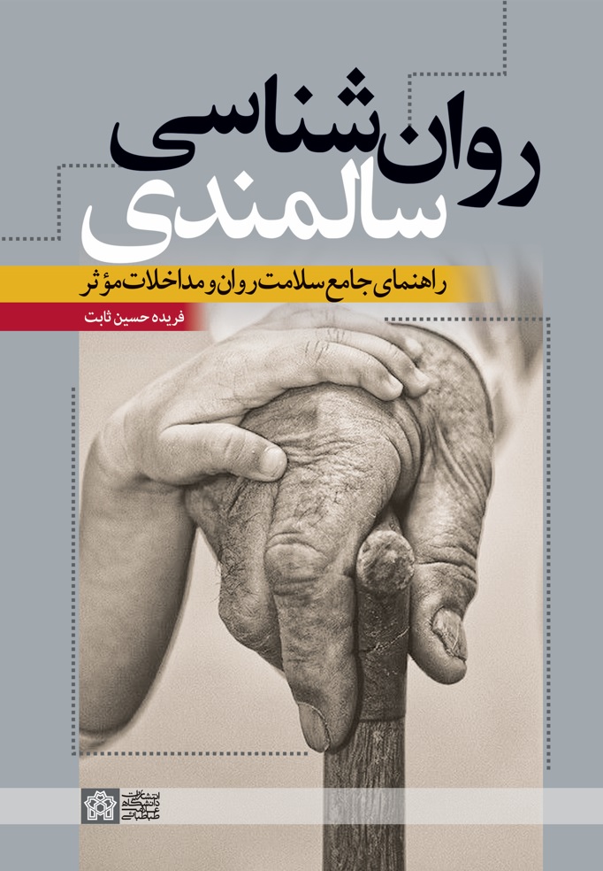 روانشناسی سالمندی راهنمای جامع سلامت روان و مداخلات موثر | فریده حسین ثابت | نشر انتشارات دانشگاه علامه طباطبائی
