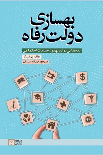 بهسازی دولت رفاه ایده هایی برای بهبود خدمات اجتماعی | پل اسپیکر | نشر انتشارات دانشگاه علامه طباطبائی