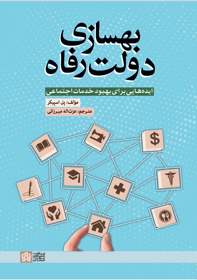 بهسازی دولت رفاه ایده هایی برای بهبود خدمات اجتماعی | پل اسپیکر | نشر انتشارات دانشگاه علامه طباطبائی