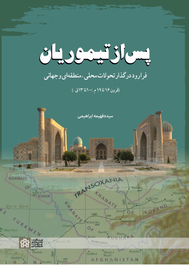 پس از تیموریان | سیده فهیمه ابراهیمی | نشر انتشارات دانشگاه علامه طباطبائی