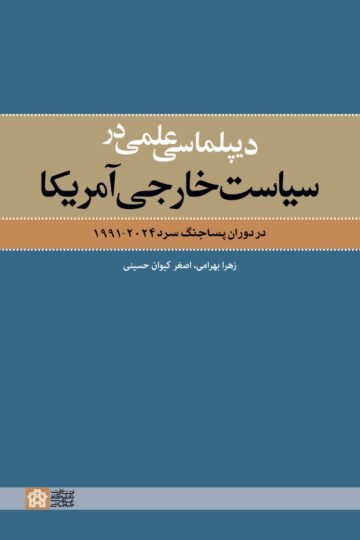 دیپلماسی علمی در سیاست خارجی امریکا در دوران پساجنگ سرد 1991-2024 | زهرا بهرامی اصغر کیوان حسینی | نشر انتشارات دانشگاه علامه طباطبائی