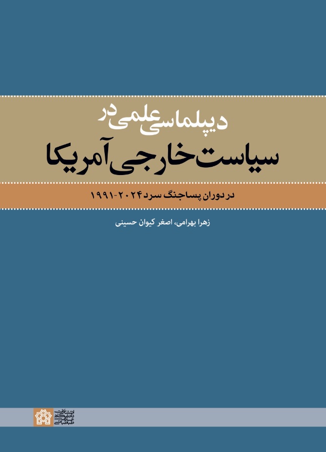 دیپلماسی علمی در سیاست خارجی امریکا در دوران پساجنگ سرد 1991-2024 | زهرا بهرامی اصغر کیوان حسینی | نشر انتشارات دانشگاه علامه طباطبائی