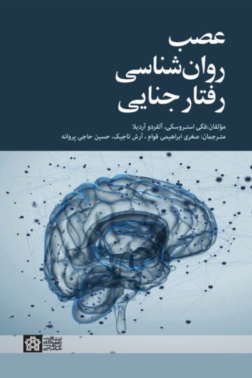 عصب روان شناسی رفتار جنایی