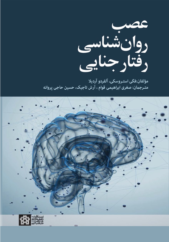 عصب روان شناسی رفتار جنایی | فگی استروسکی, آلفردو آردیلا | نشر انتشارات دانشگاه علامه طباطبائی