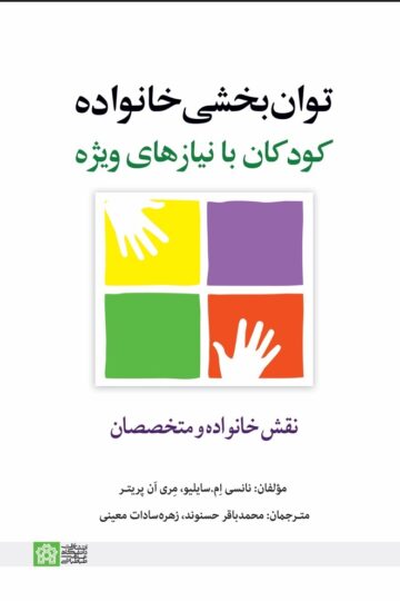 توانبخشی خانواده کودکان با نیازهای ویژه | نانسی ام سایلیو مری آن پریتر | نشر انتشارات دانشگاه علامه طباطبائی
