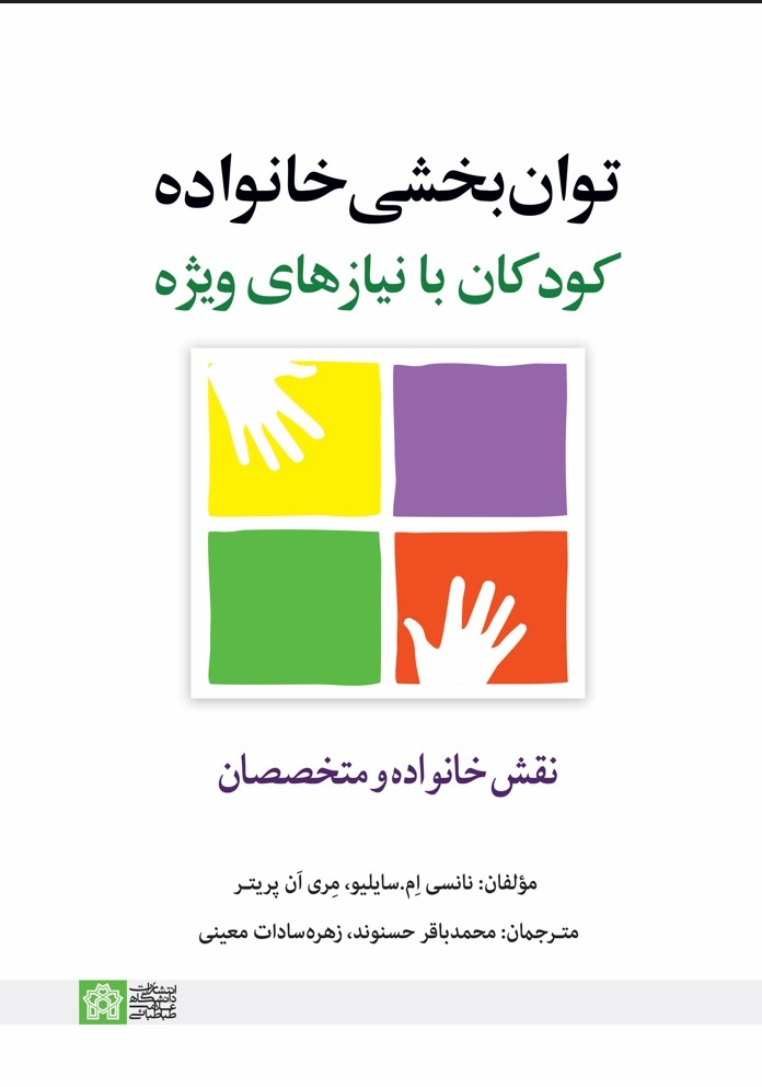 توانبخشی خانواده کودکان با نیازهای ویژه | نانسی ام سایلیو مری آن پریتر | نشر انتشارات دانشگاه علامه طباطبائی