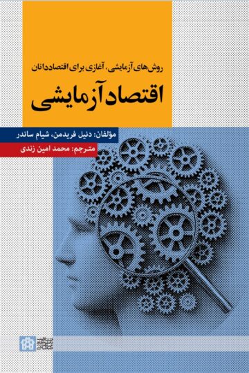 اقتصاد آزمایشی | دنیل فریدمن و شیام ساندر | نشر انتشارات دانشگاه علامه طباطبائی