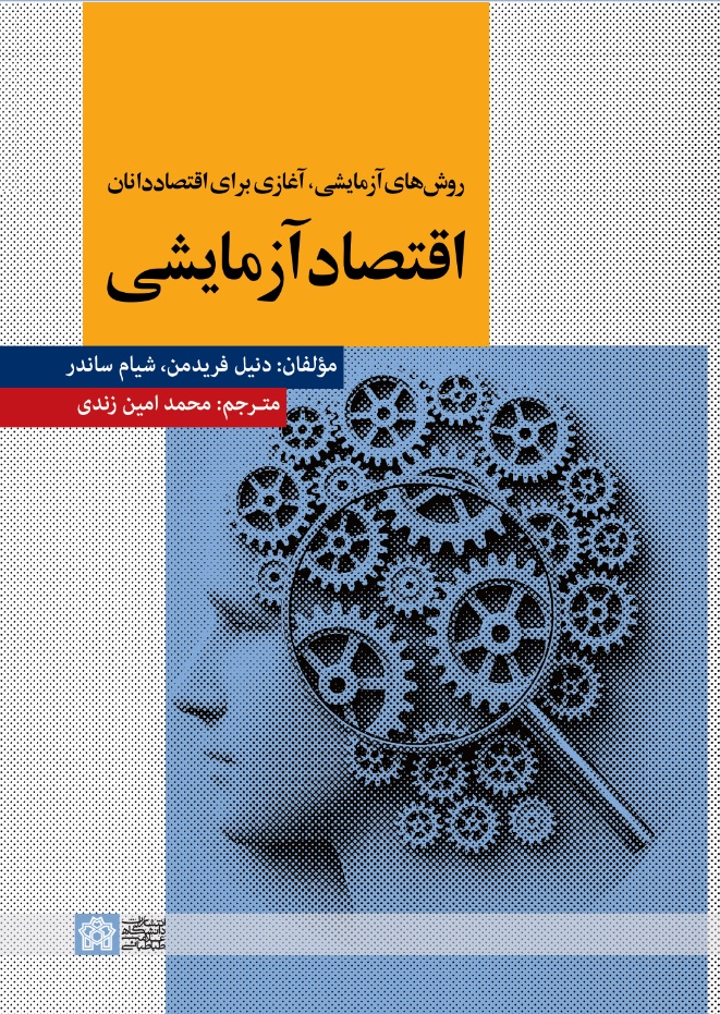 اقتصاد آزمایشی | دنیل فریدمن و شیام ساندر | نشر انتشارات دانشگاه علامه طباطبائی