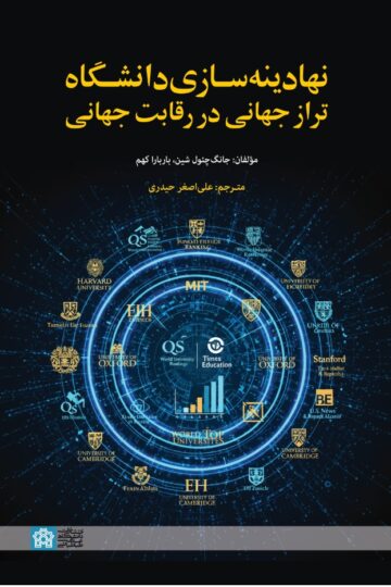 نهادینه سازی دانشگاه تراز جهانی در رقابت جهانی | جانگ چئول شین باربارا کهم | نشر انتشارات دانشگاه علامه طباطبائی