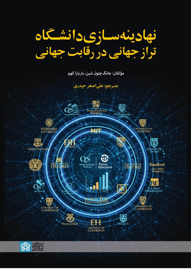نهادینه سازی دانشگاه تراز جهانی در رقابت جهانی | جانگ چئول شین باربارا کهم | نشر انتشارات دانشگاه علامه طباطبائی