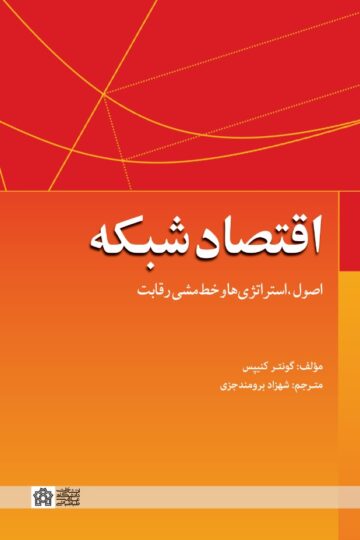 اقتصاد شبکه اصول، استراتژی ها و خط مشی رقابت | گونتر کنیپس | نشر انتشارات دانشگاه علامه طباطبائی
