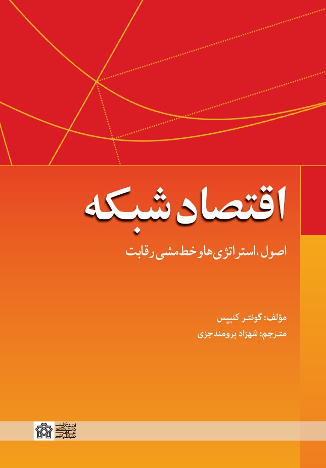 اقتصاد شبکه اصول، استراتژی ها و خط مشی رقابت | گونتر کنیپس | نشر انتشارات دانشگاه علامه طباطبائی