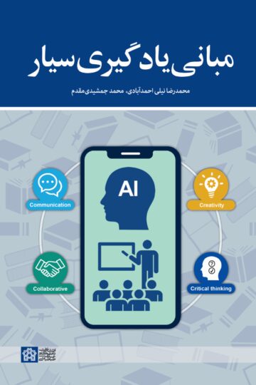 مبانی یادگیری سیار