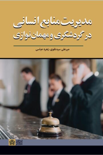 مدیریت منابع انسانی در گردشگری و مهمان نوازی