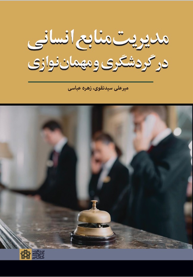 مدیریت منابع انسانی در گردشگری و مهمان نوازی | میرعلی سید نقوی و زهزه عباسی | نشر انتشارات دانشگاه علامه طباطبائی
