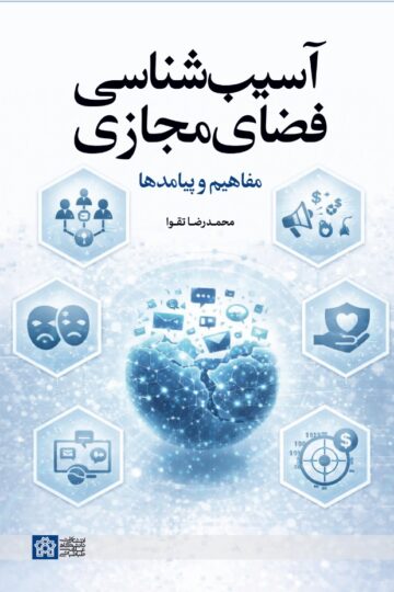 آسیب شناسی فضای مجازی مفاهیم و پیامدها | محمدرضا تقوا | نشر انتشارات دانشگاه علامه طباطبائی