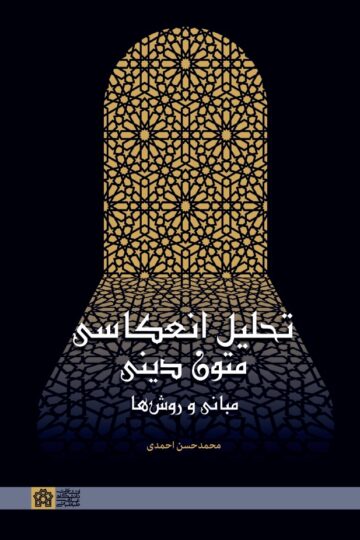 تحلیل انعکاسی متون دینی مبانی و روش ها | محمد حسن احمدی | نشر انتشارات دانشگاه علامه طباطبائی