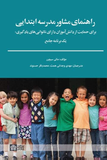 راهنمای مشاور مدرسه ابتدایی برای حمایت از دانش آموزان دارای ناتوانی های یادگیری یک برنامه جامع
