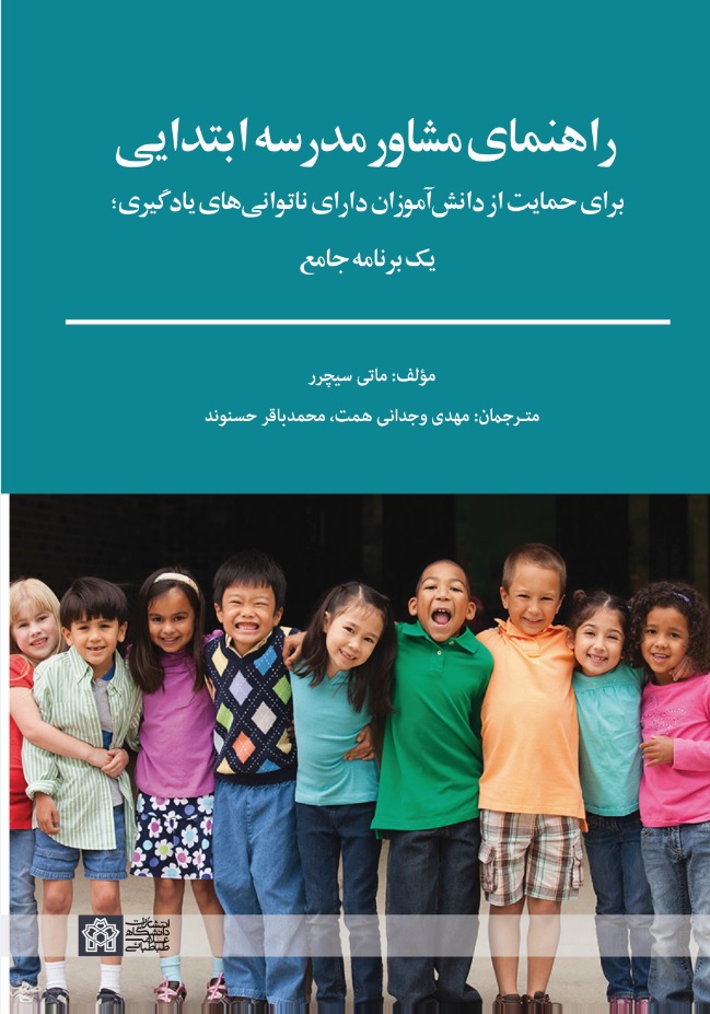 راهنمای مشاور مدرسه ابتدایی برای حمایت از دانش آموزان دارای ناتوانی های یادگیری یک برنامه جامع | ماتی سیچرر | نشر انتشارات دانشگاه علامه طباطبائی