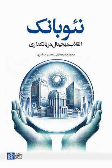 نئوبانک-انقلاب در بانکداری