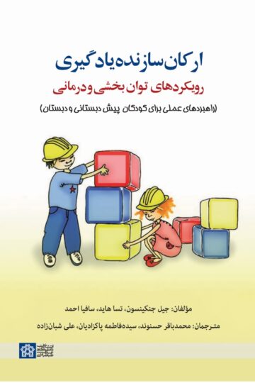ارکان سازنده یادگیری: رویکردهای توان بخشی و درمانی (راهبردهای عملی برای کودکان پیش دبستانی و دبستان) | جیل جنکینسون تسا هاید سافیا احمد | نشر انتشارات دانشگاه علامه طباطبائی