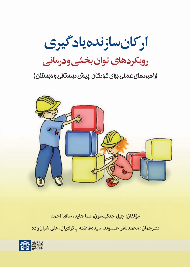 ارکان سازنده یادگیری: رویکردهای توان بخشی و درمانی (راهبردهای عملی برای کودکان پیش دبستانی و دبستان) | جیل جنکینسون تسا هاید سافیا احمد | نشر انتشارات دانشگاه علامه طباطبائی