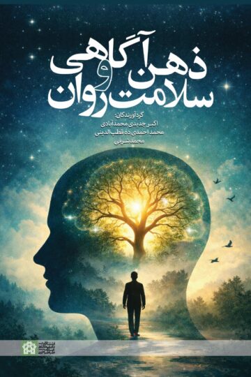 ذهن آگاهی و سلامت روان
