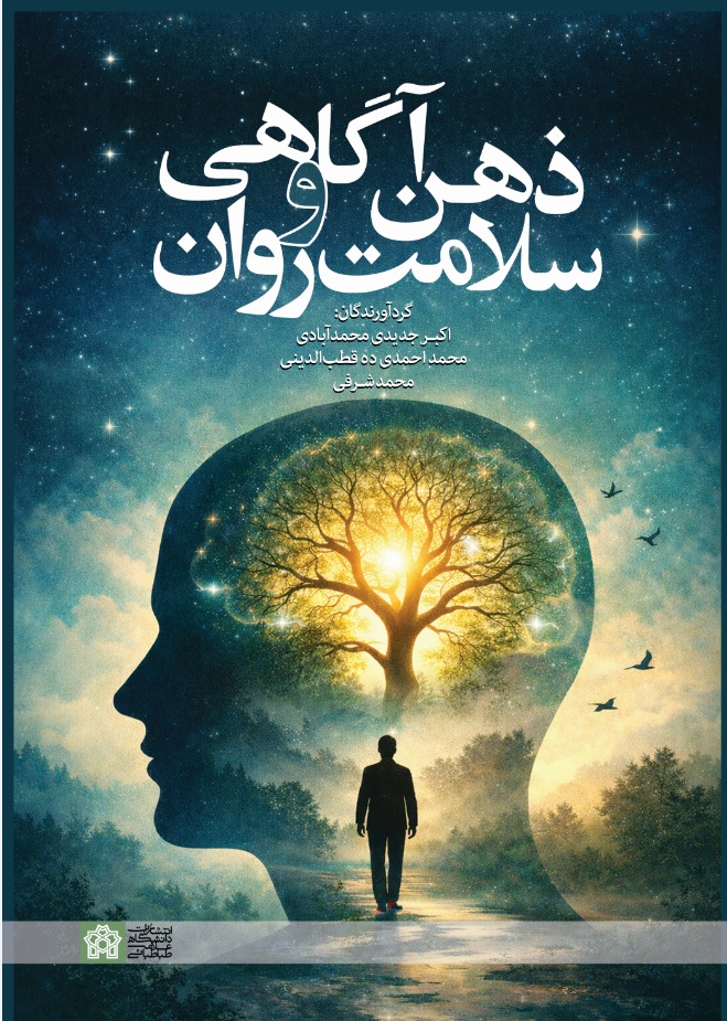 ذهن آگاهی و سلامت روان | اکبر جدیدی محمد آبادی محمد احمدی ده قطب الدینی محمد شرفی | نشر انتشارات دانشگاه علامه طباطبائی