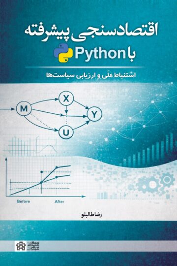 اقتصادسنجی پیشرفته با Python استنباط علّی و ارزیابی سیاست ها