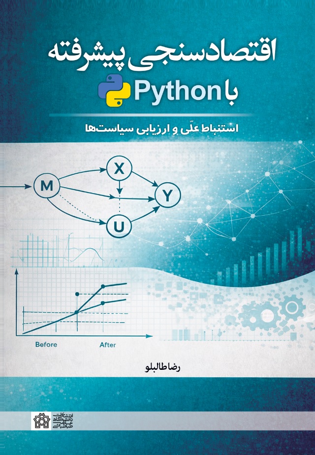 اقتصادسنجی پیشرفته با Python استنباط علّی و ارزیابی سیاست ها | رضا طالبلو | نشر انتشارات دانشگاه علامه طباطبائی