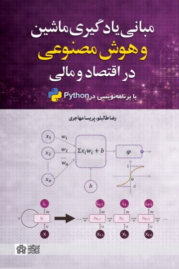 مبانی یادگیری ماشین وهوش مصنوعی دراقتصادومالی با برنامه نویسی درpython