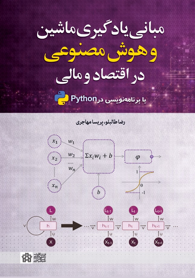 مبانی یادگیری ماشین وهوش مصنوعی دراقتصادومالی با برنامه نویسی درpython | رضا طالبلو پریسا مهاجر | نشر انتشارات دانشگاه علامه طباطبائی