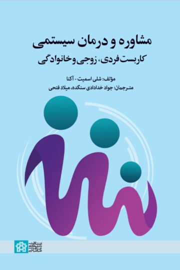 مشاوره ودرمان سیستمی کاربست فردی زوجی و خانوادگی